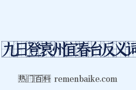 九日登袁州宜春台反义词是什么意思的图片